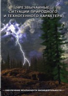 DVD "ОБЖ. Чрезвычайные ситуации природного и техногенного характера" - fgospostavki.ru - Рыбинск