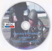 DVD "Основы и правила стрельбы из стрелкового оружия" - fgospostavki.ru - Рыбинск