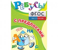 Ребусы "С предлогами" - fgospostavki.ru - Рыбинск