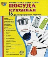 Демонстрационные карточки "Посуда кухонная" - fgospostavki.ru - Рыбинск