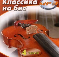 MP3 Классика на бис - fgospostavki.ru - Рыбинск