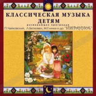 CD Классическая музыка детям — Избранное - fgospostavki.ru - Рыбинск