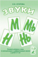 Речевой материал и игры для автоматизации и дифференциации звуков М, Мь, Н, Нь - fgospostavki.ru - Рыбинск