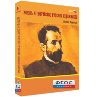 Медиа Коллекция "Жизнь и творчество русских художников. Исаак Левитан" - fgospostavki.ru - Рыбинск