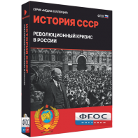 Медиа Коллекция "История СССР. Революционный кризис в России" - fgospostavki.ru - Рыбинск