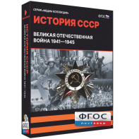 Медиа Коллекция "История СССР. Великая Отечественная война 1941 – 1945" - fgospostavki.ru - Рыбинск