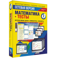 Сетевая версия. Тесты. Математика 2 класс - fgospostavki.ru - Рыбинск