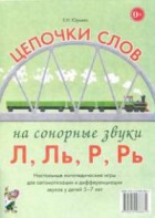 Логопедическая игра "Цепочки слов на сонорные звуки Л, Ль, Р, Рь" - fgospostavki.ru - Рыбинск