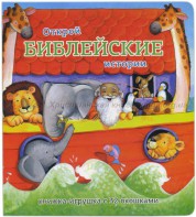 Книжка-игрушка с 32 окошками Библейские истории - fgospostavki.ru - Рыбинск