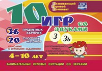 Развивающий игровой комплект "10 игр со звуками З, Зь" - fgospostavki.ru - Рыбинск