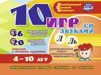 Развивающий игровой комплект "10 игр со звуками Л, Ль" - fgospostavki.ru - Рыбинск