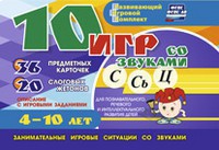 Развивающий игровой комплект "10 игр со звуками С,Сь, Ц" - fgospostavki.ru - Рыбинск