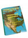 Пособие для слабовидящих - Политическая карта Северной и Центральной Америки - fgospostavki.ru - Рыбинск