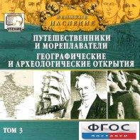 CD "Великое наследие. Том 3 "Путешественники и мореплаватели" - fgospostavki.ru - Рыбинск