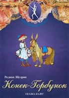 DVD "Конек-Горбунок" сказка-балет для детей. - fgospostavki.ru - Рыбинск