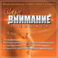 CD "Тренажер Сверхвнимание" - fgospostavki.ru - Рыбинск