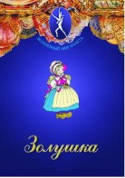 DVD "Золушка" сказка-балет для детей. - fgospostavki.ru - Рыбинск