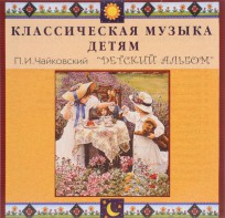 CD Классическая музыка детям - П. И. Чайковский. Детский альбом - fgospostavki.ru - Рыбинск