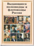 Брошюра "Выдающиеся полководцы и флотоводцы России" - fgospostavki.ru - Рыбинск