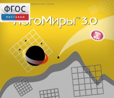 ЛогоМиры 3.0. (Интегрированная творческая среда) - fgospostavki.ru - Рыбинск