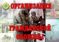 Комплект плакатов "Организация Гражданской обороны" - fgospostavki.ru - Рыбинск