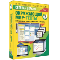 Сетевая версия. Тесты. Окружающий мир. 3 класс - fgospostavki.ru - Рыбинск