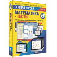 Сетевая версия. Тесты. Математика 3 класс - fgospostavki.ru - Рыбинск