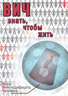 DVD "ВИЧ. Знать, чтобы жить" - fgospostavki.ru - Рыбинск
