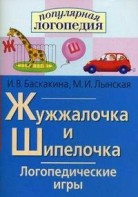 Логопедические игры "Жужжалочка и Шипелочка" - fgospostavki.ru - Рыбинск