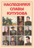 Альбом-справочник "Наследники славы Кутузова" - fgospostavki.ru - Рыбинск