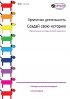 Проектная деятельность. Создай свою историю. Программно-методический комплекс - fgospostavki.ru - Рыбинск