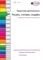 Проектная деятельность. Рисуем, считаем, создаем. Программно-методический комплекс - fgospostavki.ru - Рыбинск