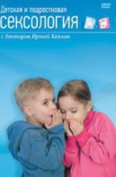 DVD "Детская и подростковая сексология" - fgospostavki.ru - Рыбинск