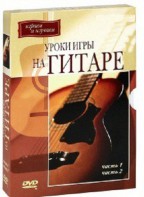 DVD "Уроки игры на гитаре 1,2 часть." - fgospostavki.ru - Рыбинск