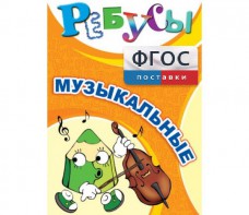 Ребусы "Музыкальные" - fgospostavki.ru - Рыбинск