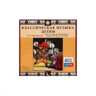CD Классическая музыка детям - Чайковский Щелкунчик - fgospostavki.ru - Рыбинск