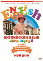DVD Английский для детей 4-7 лет. "Занимательный видеословарь. Часть 2 «Мой дом»" - fgospostavki.ru - Рыбинск
