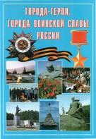 Подарочный альбом "Города-герои. Города воинской славы России" - fgospostavki.ru - Рыбинск