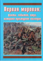 Подарочный альбом "Первая мировая: факты, события, люди, историко-культурное наследие" - fgospostavki.ru - Рыбинск