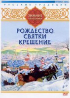 DVD "Русские традиции. Зимние праздники" - fgospostavki.ru - Рыбинск