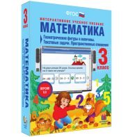 Математика 3 класс. Геометрические фигуры и величины. Текстовые задачи. Пространственные отношения - fgospostavki.ru - Рыбинск