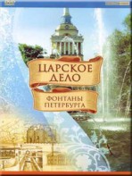 DVD "Царское дело: Фонтаны Петербурга" на 6 языках - fgospostavki.ru - Рыбинск