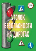 Комплект плакатов "Уголок безопасности на дорогах" - fgospostavki.ru - Рыбинск