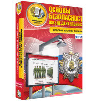 ОБЖ. Основы военной службы - fgospostavki.ru - Рыбинск
