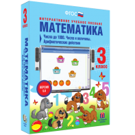 Математика 3 класс. Числа до 1000. Числа и величины. Арифметические действия - fgospostavki.ru - Рыбинск