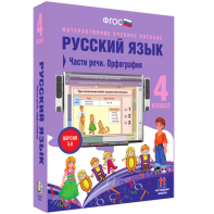 Русский язык. 4 класс. Части речи. Орфография - fgospostavki.ru - Рыбинск