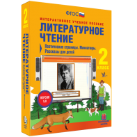 Литературное чтение 2 класс. Поэтические страницы. Миниатюры. Рассказы для детей - fgospostavki.ru - Рыбинск