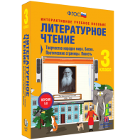 Литературное чтение 3 класс. Творчество народов мира. Басни. Поэтические страницы. Повесть - fgospostavki.ru - Рыбинск