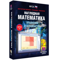 Наглядная математика. Уравнения и неравенства - fgospostavki.ru - Рыбинск