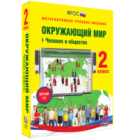 Окружающий мир 2 класс. Человек и общество - fgospostavki.ru - Рыбинск